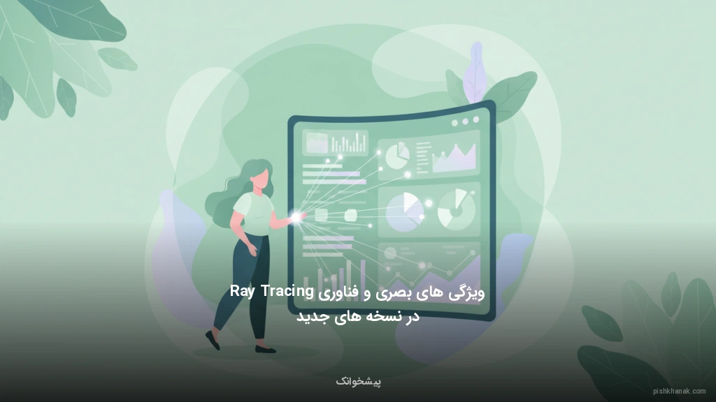 ویژگی‌های بصری و فناوری Ray Tracing در نسخه‌های جدید