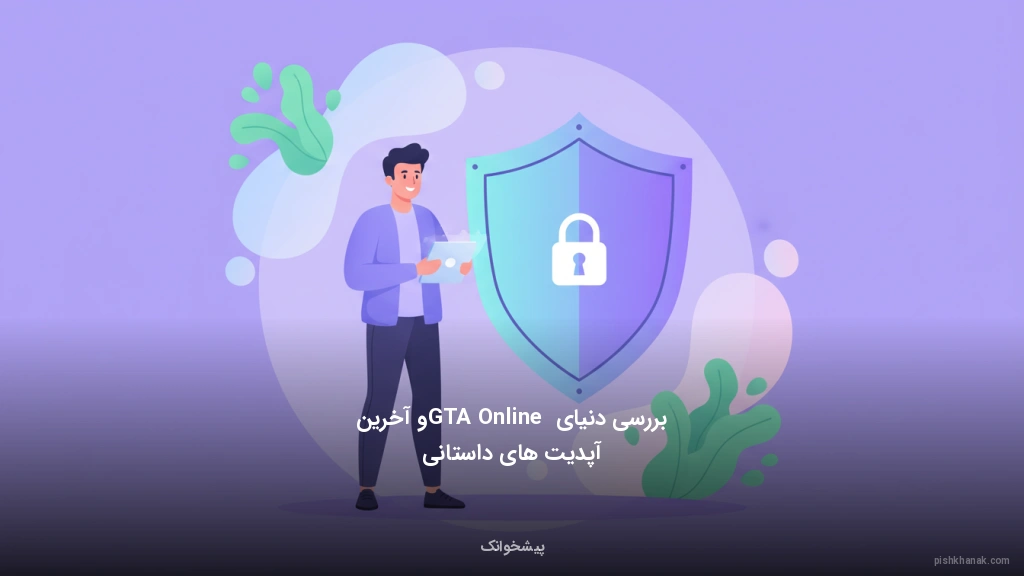 بررسی دنیای GTA Online و آخرین آپدیت‌های داستانی