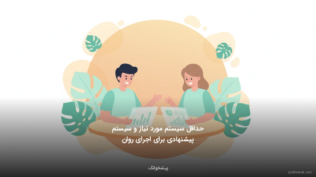 حداقل سیستم مورد نیاز و سیستم پیشنهادی برای اجرای روان