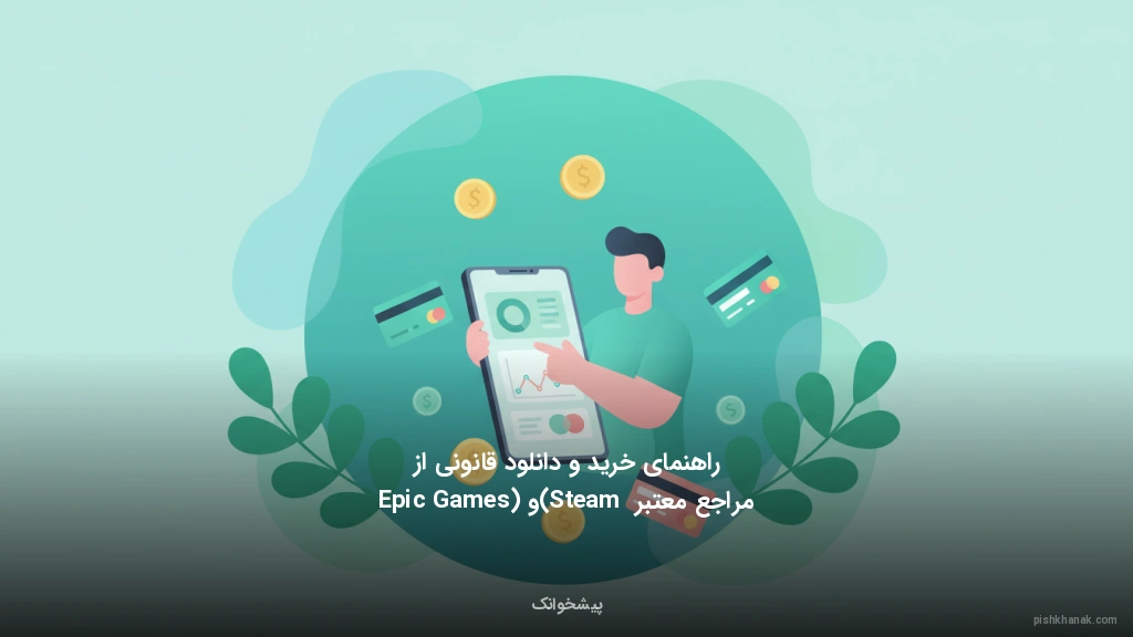 راهنمای خرید و دانلود قانونی از مراجع معتبر (Steam و Epic Games)