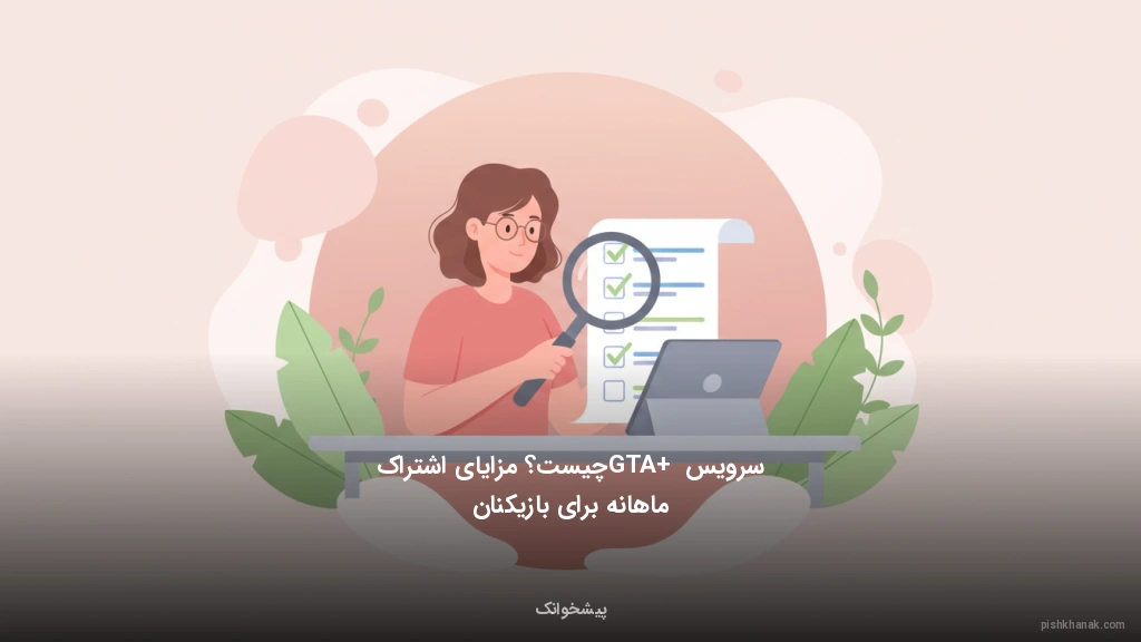سرویس GTA+ چیست؟ مزایای اشتراک ماهانه برای بازیکنان