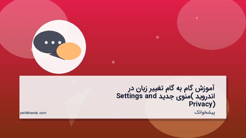آموزش گام‌به‌گام تغییر زبان در اندروید (منوی جدید Settings and Privacy)