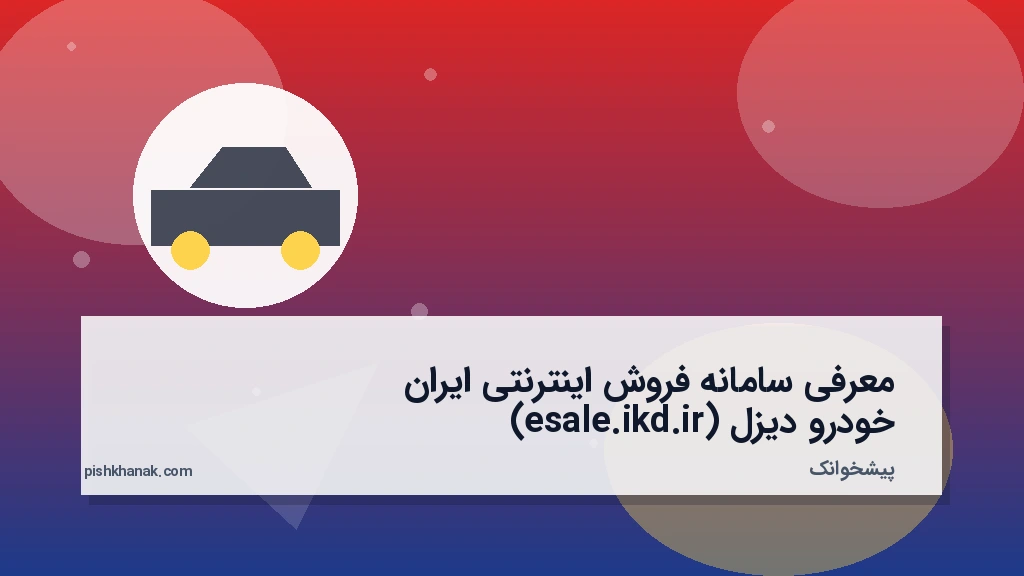 معرفی سامانه فروش اینترنتی ایران خودرو دیزل (esale.ikd.ir)