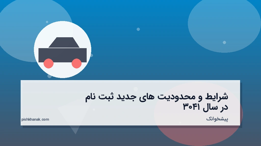 شرایط و محدودیتهای جدید ثبتنام در سال ۱۴۰۳