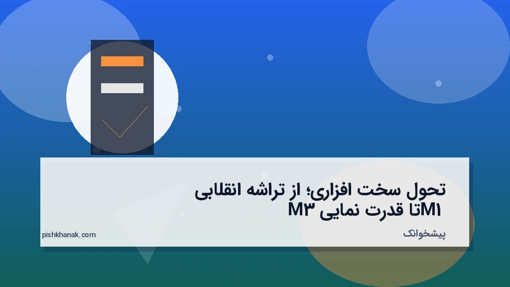 تحول سخت‌افزاری؛ از تراشه انقلابی M1 تا قدرت‌نمایی M3