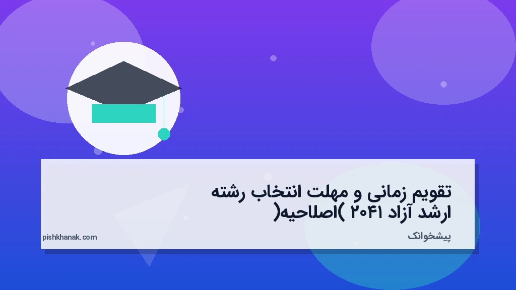 تقویم زمانی و مهلت انتخاب رشته ارشد آزاد ۱۴۰۲ (اصلاحیه)