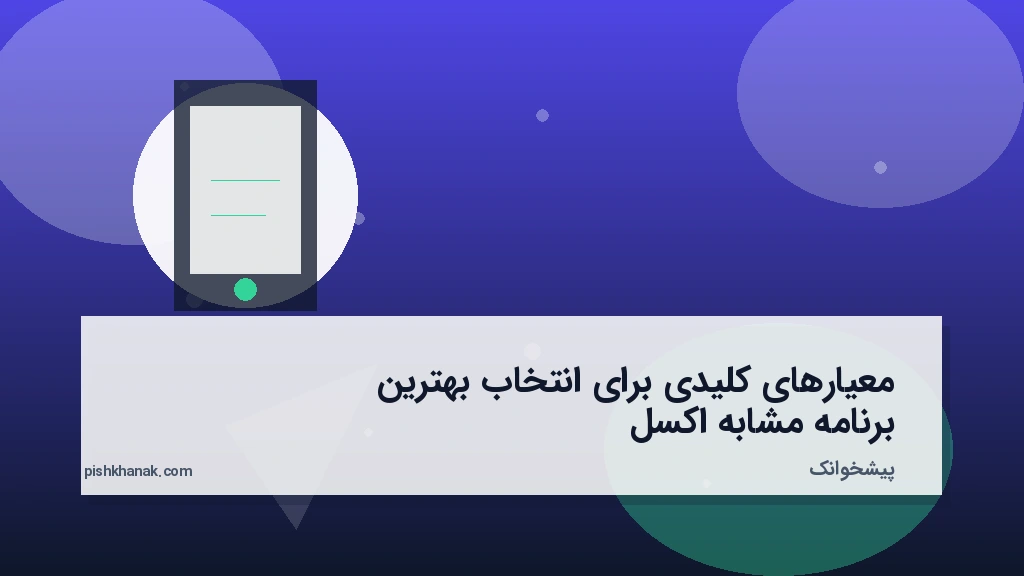 معیارهای کلیدی برای انتخاب بهترین برنامه مشابه اکسل