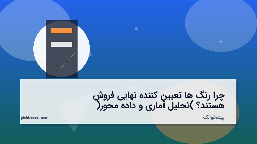 چرا رنگ‌ها تعیین‌کننده نهایی فروش هستند؟ (تحلیل آماری و داده‌محور)
