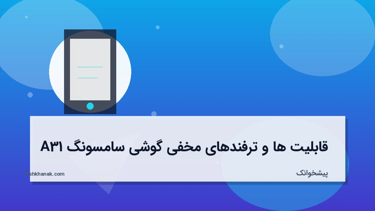 قابلیت‌ها و ترفندهای مخفی گوشی سامسونگ A31