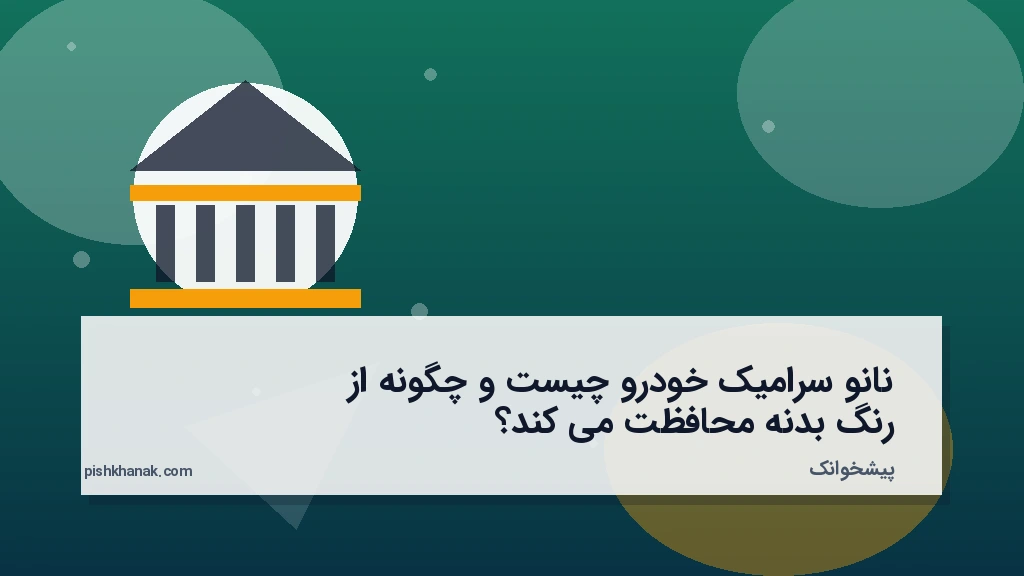 نانو سرامیک خودرو چیست و چگونه از رنگ بدنه محافظت می‌کند؟