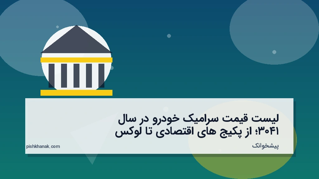لیست قیمت سرامیک خودرو در سال ۱۴۰۳؛ از پکیج‌های اقتصادی تا لوکس