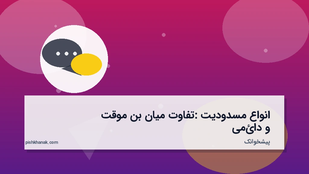 انواع مسدودیت: تفاوت میان بن موقت و دائمی