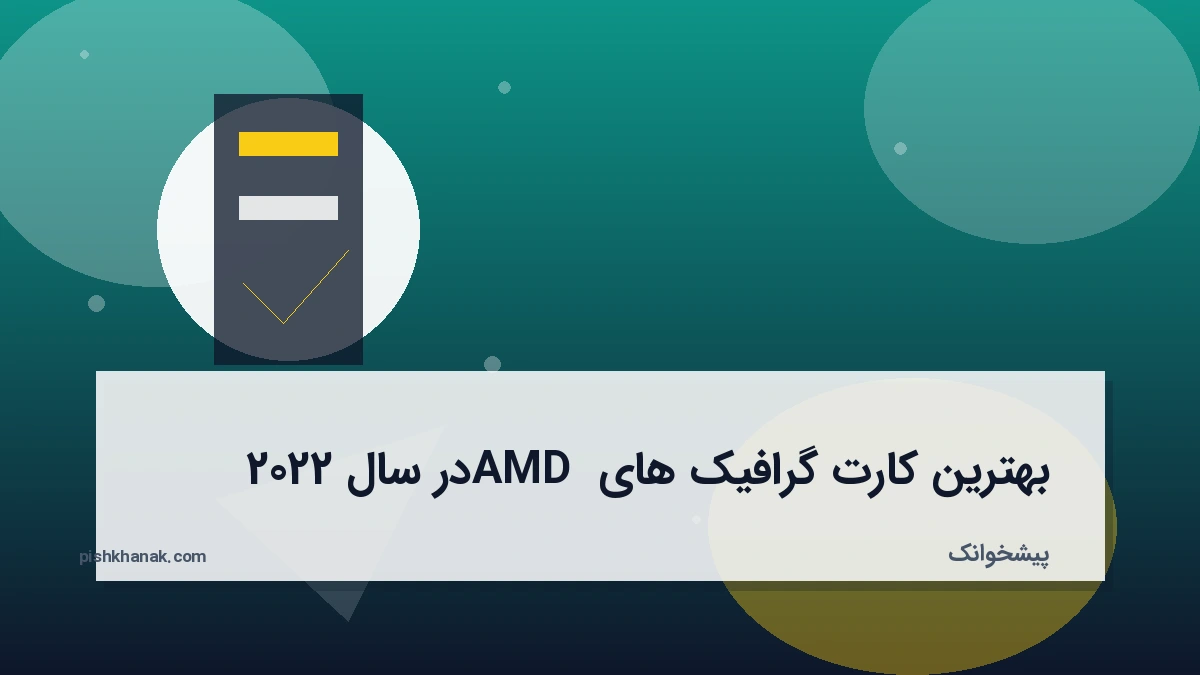 بهترین کارت گرافیک های AMD در سال 2022