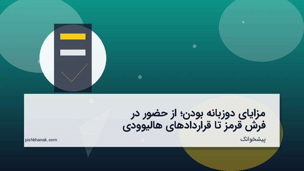 مزایای دوزبانه بودن؛ از حضور در فرش قرمز تا قراردادهای هالیوودی