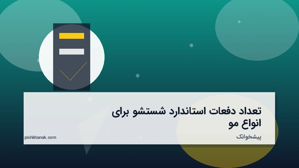 تعداد دفعات استاندارد شستشو برای انواع مو