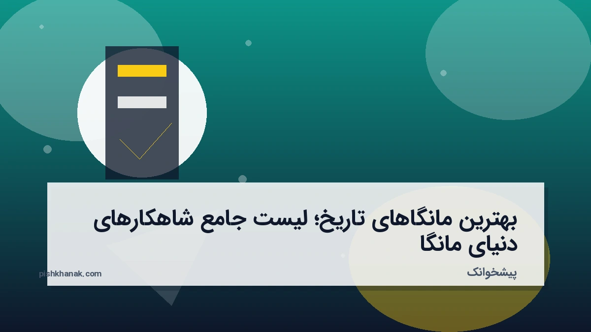 بهترین مانگاهای تاریخ؛ لیست جامع شاهکارهای دنیای مانگا