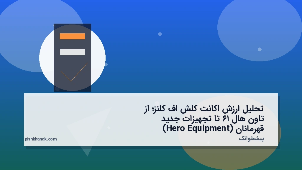 تحلیل ارزش اکانت کلش اف کلنز؛ از تاون هال ۱۶ تا تجهیزات جدید قهرمانان (Hero Equipment)