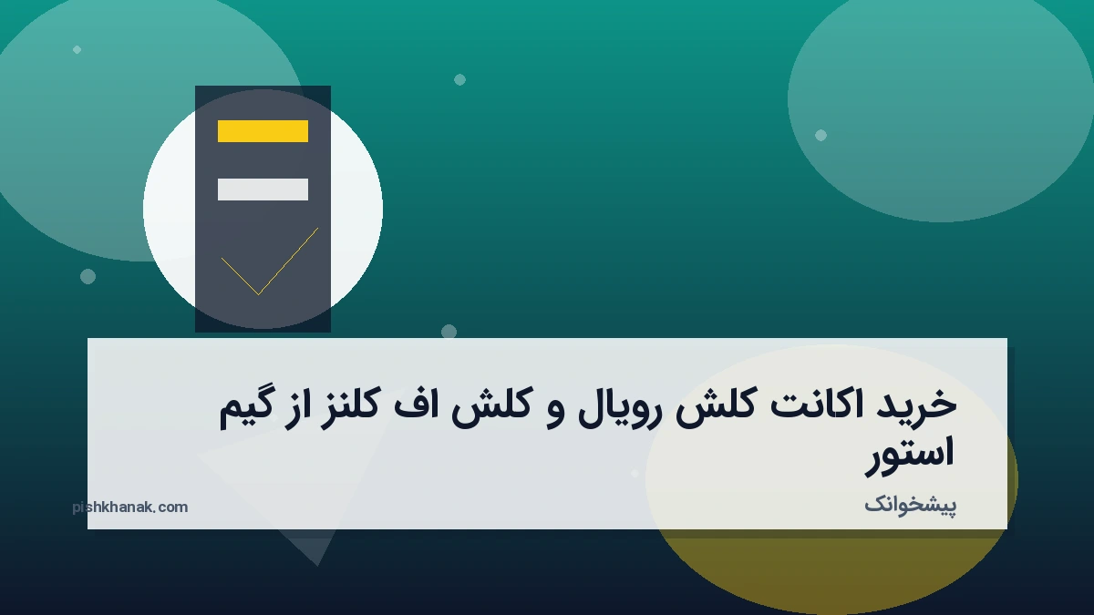 خرید اکانت کلش رویال و کلش اف کلنز از گیم استور