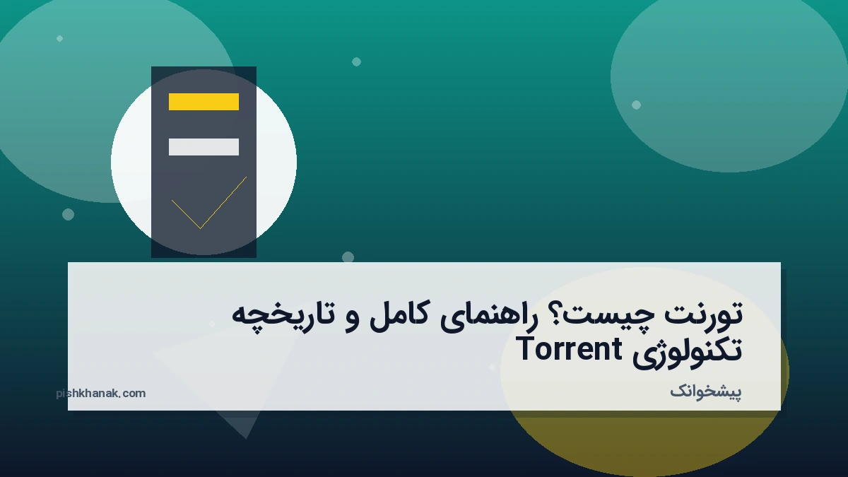 تورنت چیست؟ راهنمای کامل و تاریخچه تکنولوژی Torrent