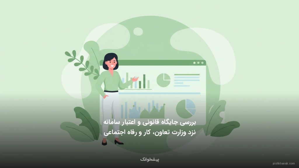 بررسی جایگاه قانونی و اعتبار سامانه نزد وزارت تعاون، کار و رفاه اجتماعی