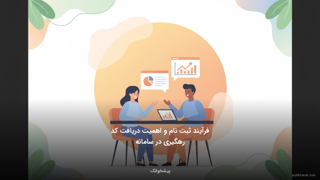 فرآیند ثبت‌نام و اهمیت دریافت کد رهگیری در سامانه