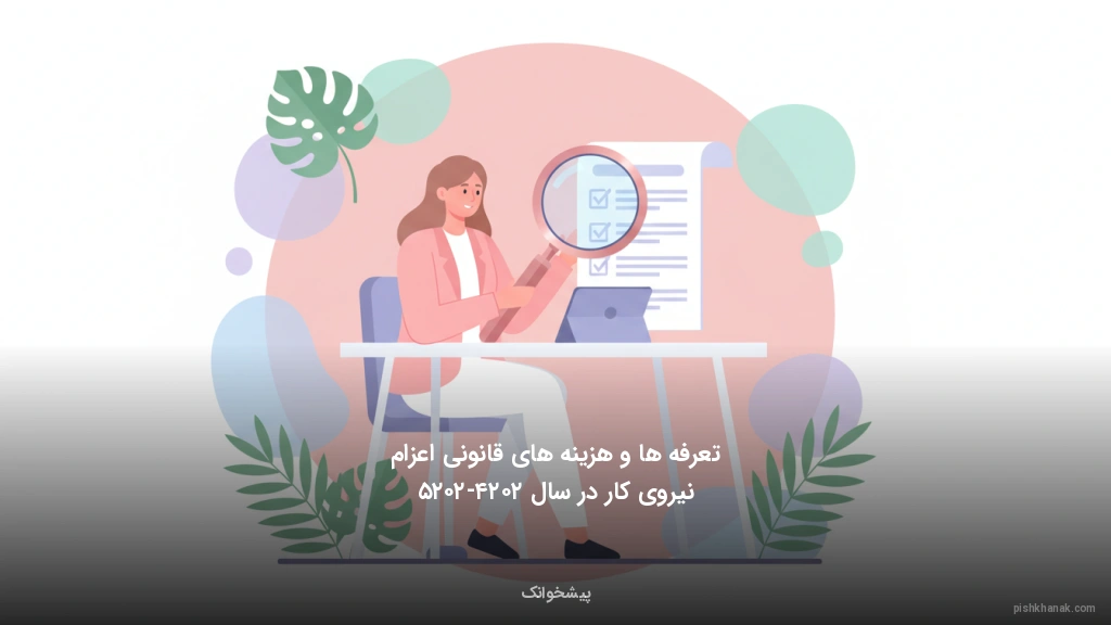 تعرفه‌ها و هزینه‌های قانونی اعزام نیروی کار در سال ۲۰۲۴-۲۰۲۵