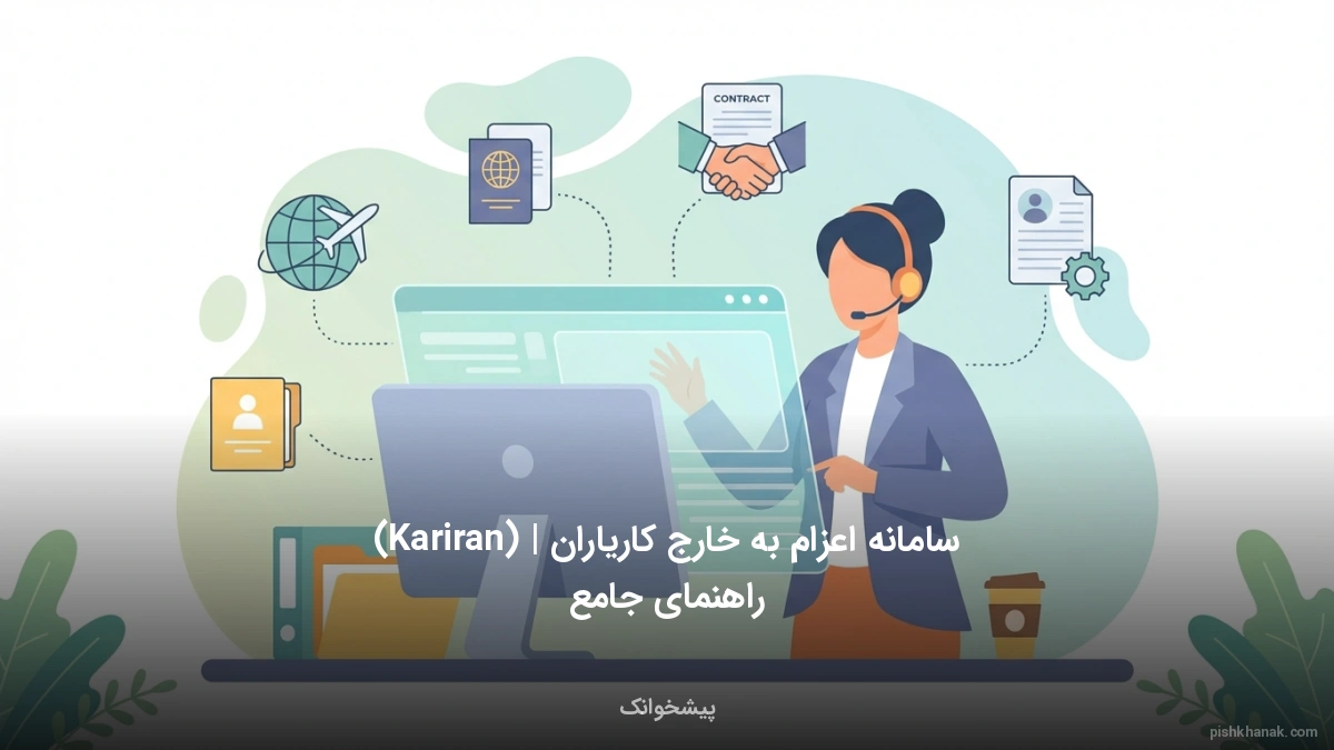 سامانه اعزام به خارج کاریاران (Kariran) | راهنمای جامع