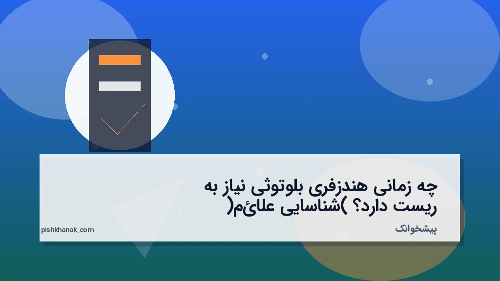 چه زمانی هندزفری بلوتوثی نیاز به ریست دارد؟ (شناسایی علائم)
