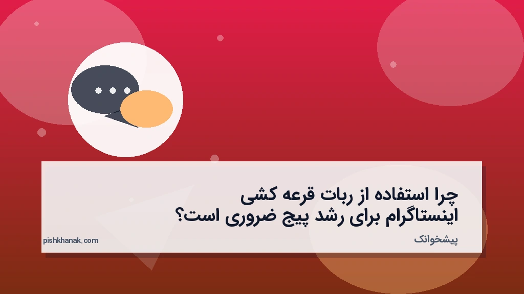 چرا استفاده از ربات قرعهکشی اینستاگرام برای رشد پیج ضروری است؟