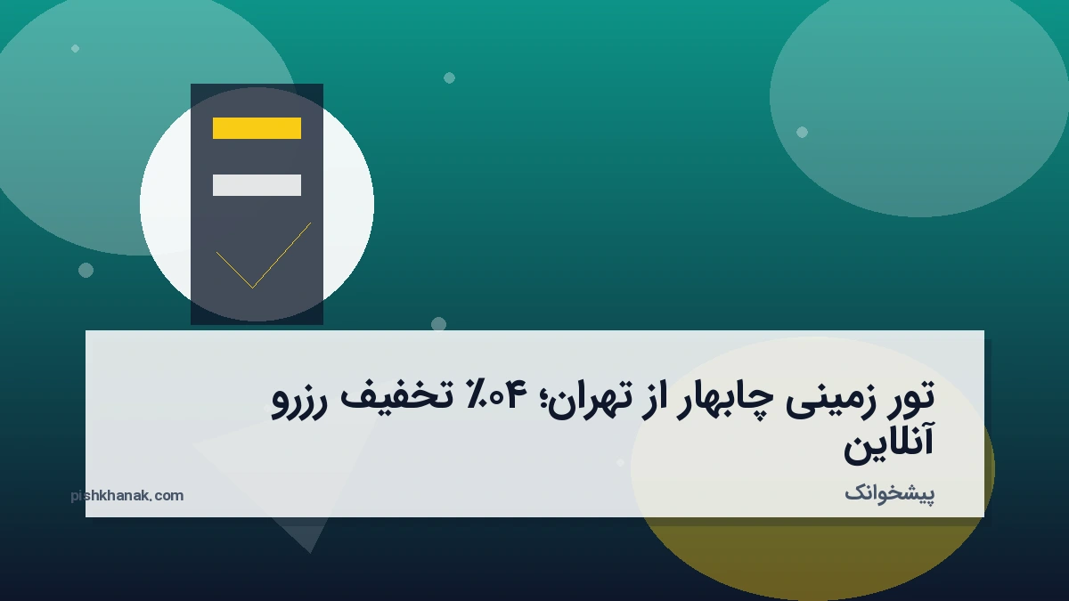 تور زمینی چابهار از تهران؛ ۴۰٪ تخفیف رزرو آنلاین