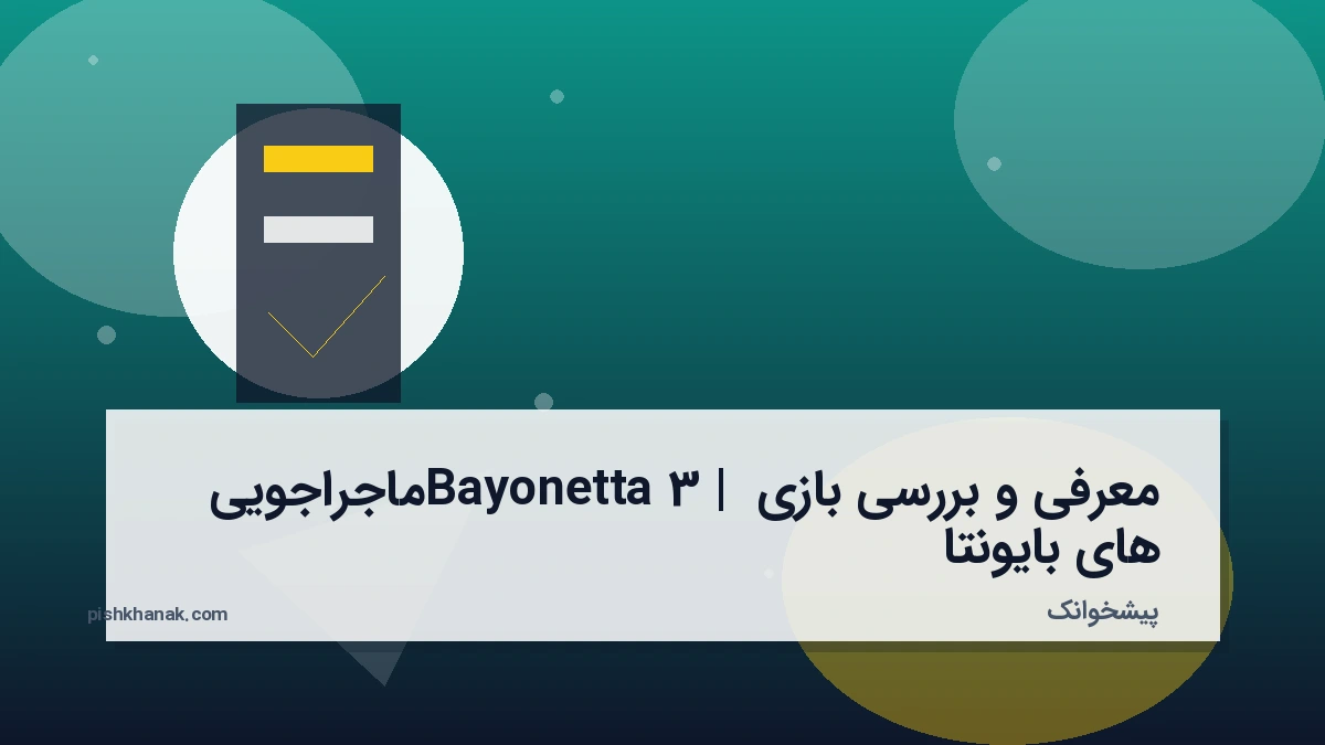 معرفی و بررسی بازی Bayonetta 3 | ماجراجویی‌های بایونتا