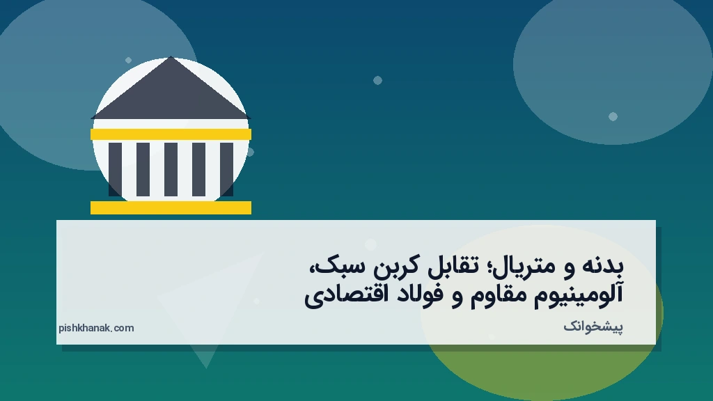 بدنه و متریال؛ تقابل کربن سبک، آلومینیوم مقاوم و فولاد اقتصادی