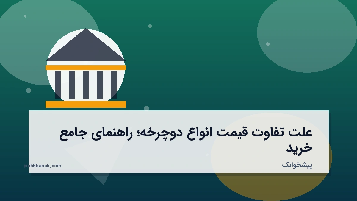 علت تفاوت قیمت انواع دوچرخه؛ راهنمای جامع خرید