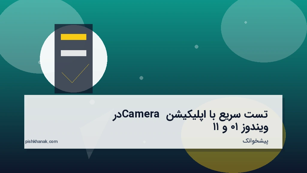 تست سریع با اپلیکیشن Camera در ویندوز ۱۰ و ۱۱