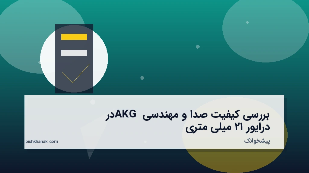 بررسی کیفیت صدا و مهندسی AKG در درایور ۱۲ میلی‌متری