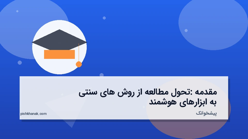 مقدمه: تحول مطالعه از روش‌های سنتی به ابزارهای هوشمند