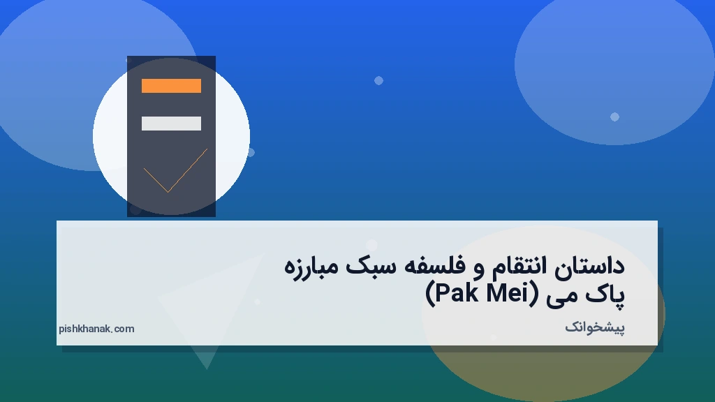 داستان انتقام و فلسفه سبک مبارزه پاک‌می (Pak Mei)