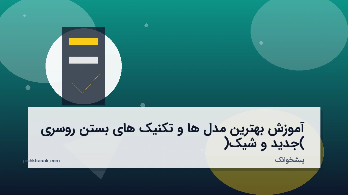آموزش بهترین مدل‌ها و تکنیک‌های بستن روسری (جدید و شیک)