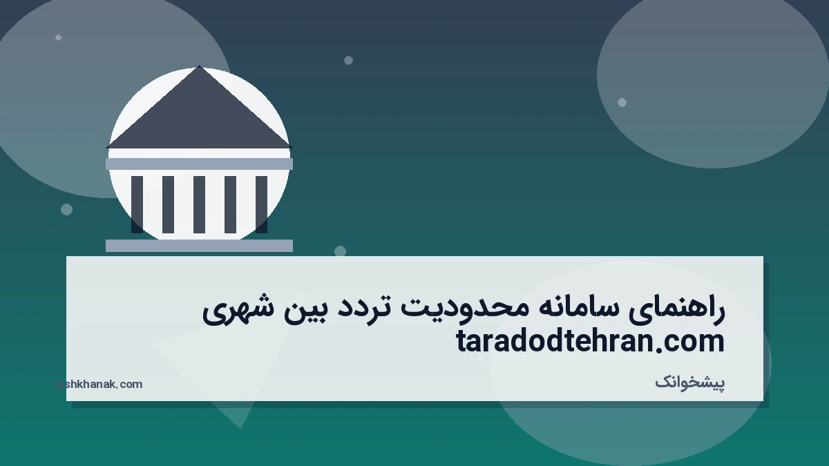 راهنمای سامانه محدودیت تردد بین شهری taradodtehran.com