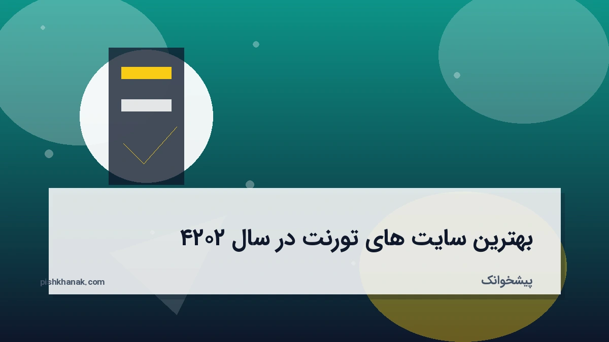 بهترین سایت های تورنت در سال ۲۰۲۴