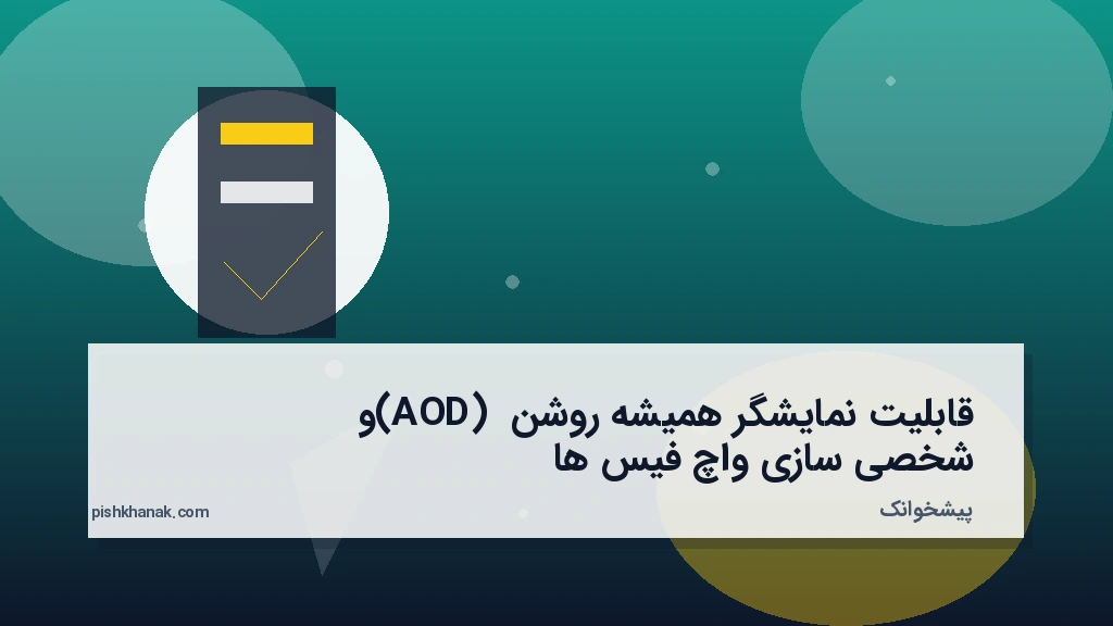 قابلیت نمایشگر همیشه روشن (AOD) و شخصی‌سازی واچ‌فیس‌ها
