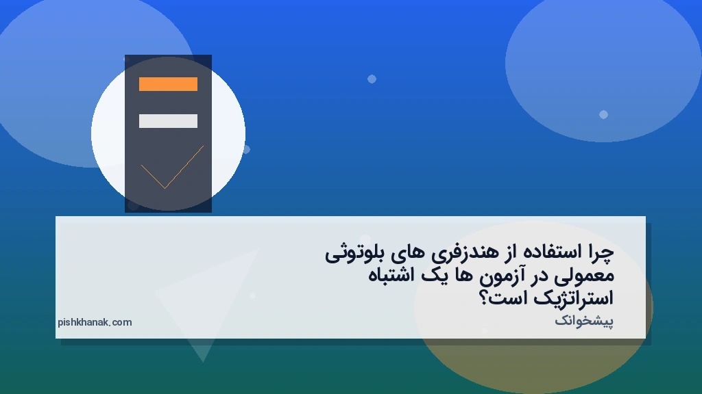 چرا استفاده از هندزفری‌های بلوتوثی معمولی در آزمون‌ها یک اشتباه استراتژیک است؟