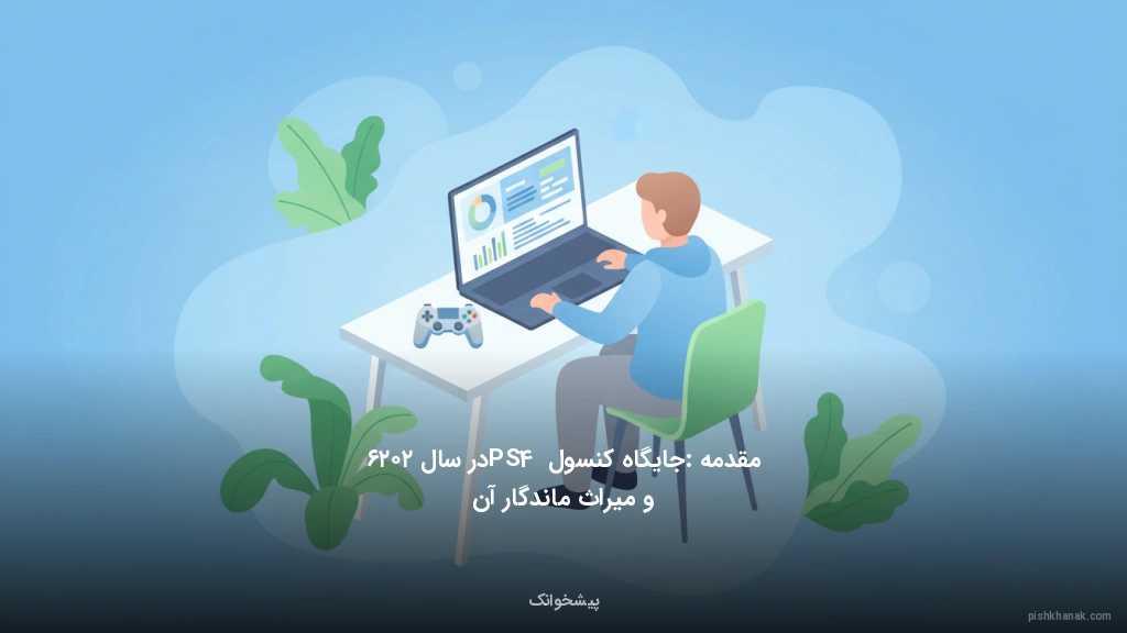 مقدمه: جایگاه کنسول PS4 در سال ۲۰۲۶ و میراث ماندگار آن