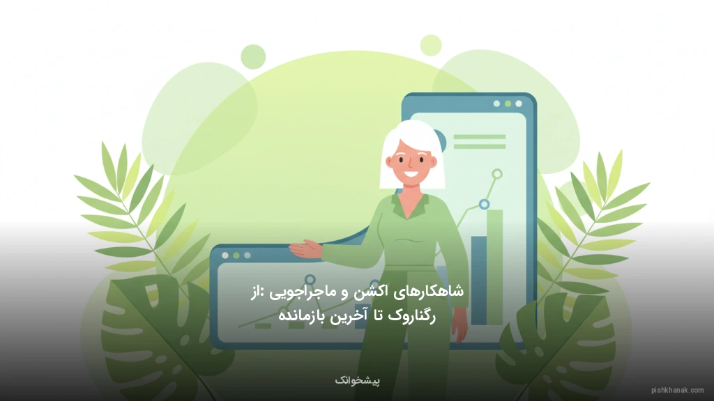 شاهکارهای اکشن و ماجراجویی: از رگناروک تا آخرین بازمانده