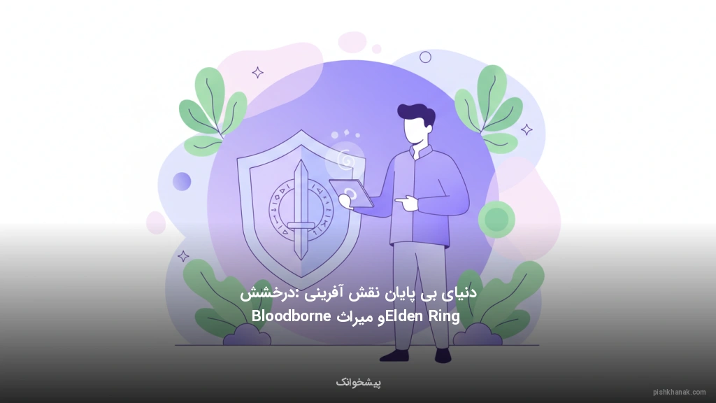 دنیای بی‌پایان نقش‌آفرینی: درخشش Elden Ring و میراث Bloodborne