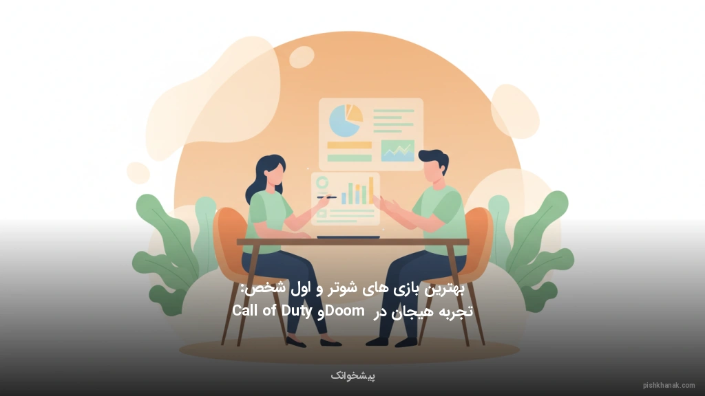 بهترین بازی‌های شوتر و اول‌شخص: تجربه هیجان در Doom و Call of Duty