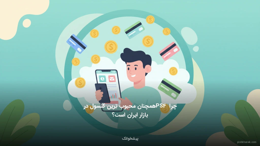 چرا PS4 همچنان محبوب‌ترین کنسول در بازار ایران است؟