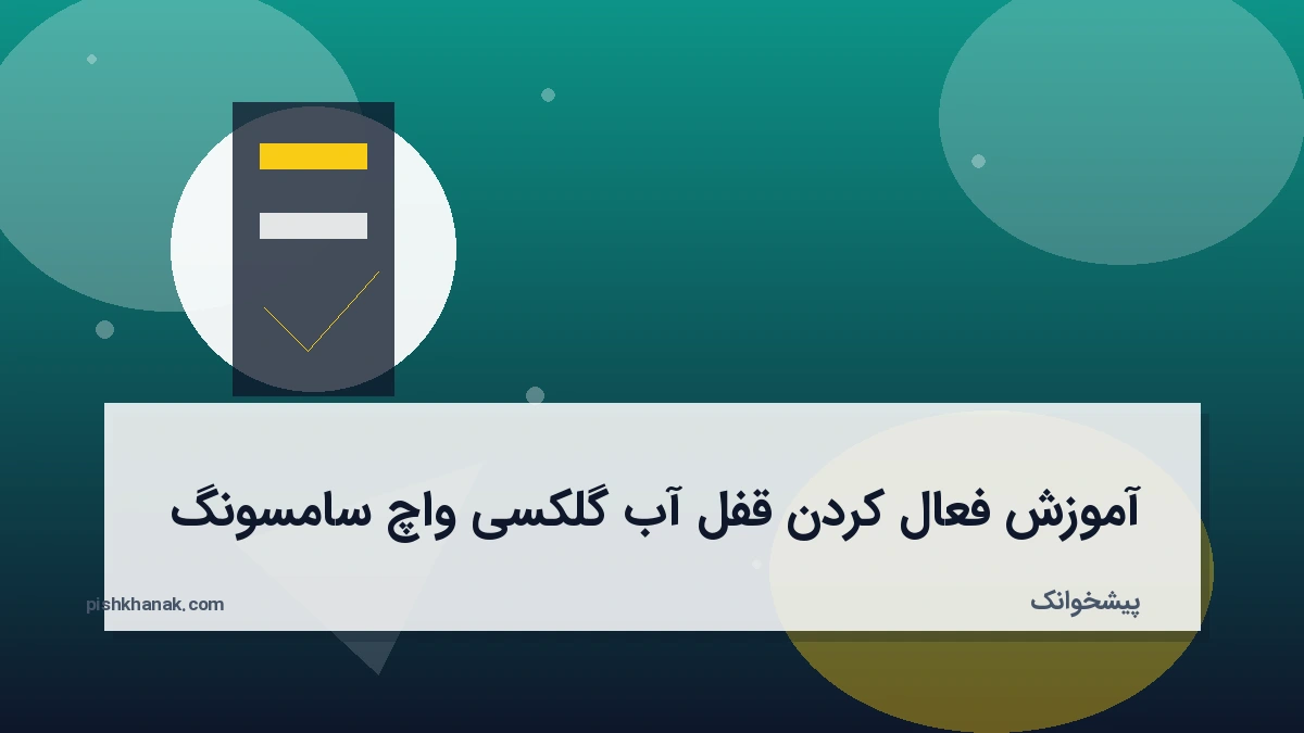 آموزش فعال کردن قفل آب گلکسی واچ سامسونگ