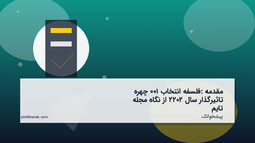 مقدمه: فلسفه انتخاب ۱۰۰ چهره تاثیرگذار سال ۲۰۲۲ از نگاه مجله تایم