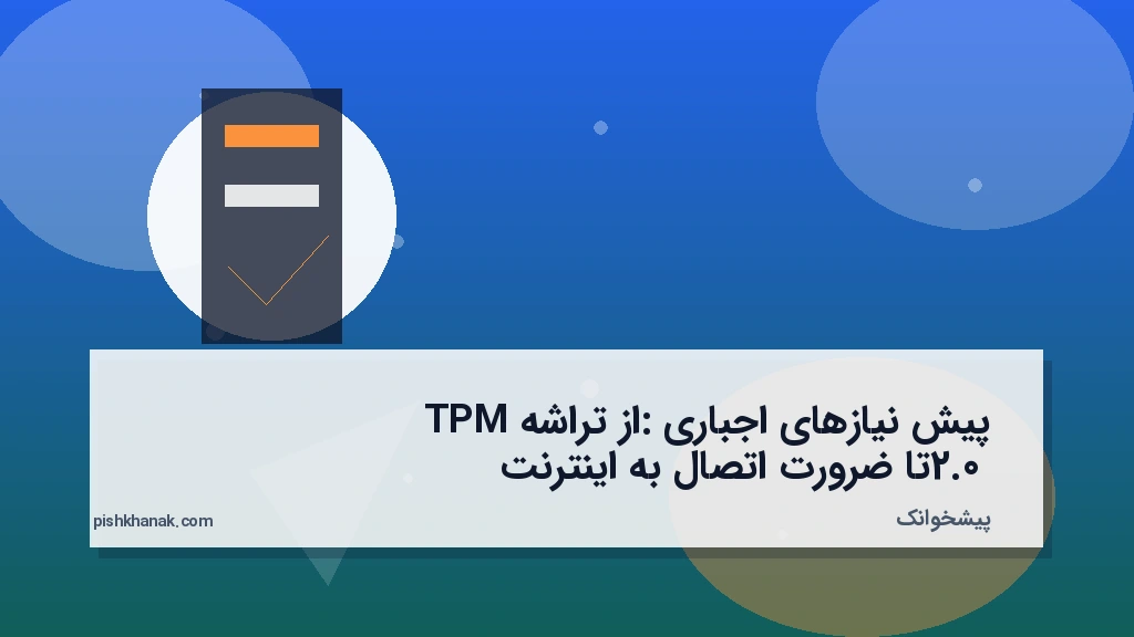 پیش‌نیازهای اجباری: از تراشه TPM 2.0 تا ضرورت اتصال به اینترنت
